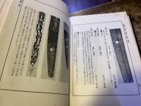 日本刀工辞典　古刀篇　（昭和15年　再版）　★画像7枚　ご参照くださいませ
