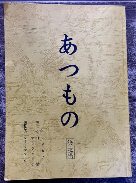 サイン本 署名本 談志百選 立川談志墨献呈署名入 （2000年 第6刷
