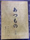 【映画台本】 あつもの 決定稿 池端俊策 緒形拳 小島聖 大楠道代 田辺誠一 中村嘉葎雄 財津一郎 三谷昇 清水美砂 銀粉蝶 （1999年）　★画像7枚　ご参照くださいませ