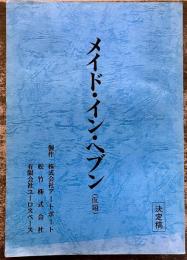 【映画台本】 ギミー・ヘブン （仮題）メイド・イン・ヘブン 決定稿 坂元裕二 江口洋介 安藤政信 宮崎あおい石田ゆり子 松田龍平 福田麻由子 小島聖 鳥肌実 小木茂光　★画像7枚　ご参照くださいませ（2006年）