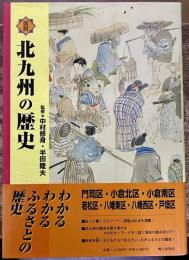 図説　北九州の歴史　（2008年）　★画像7枚　ご参照くださいませ