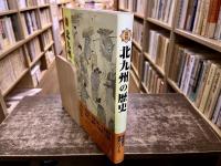 図説　北九州の歴史　（2008年）　★画像7枚　ご参照くださいませ