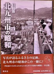 写真アルバム　北九州市の昭和　（2018年）　★画像7枚　ご参照くださいませ