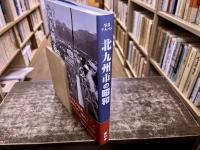 写真アルバム　北九州市の昭和　（2018年）　★画像7枚　ご参照くださいませ