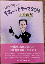 目立たず隠れず　そおーっとやって20年　小松政夫ペン署名日付落款入　（昭和60年）　★画像7枚　ご参照くださいませ