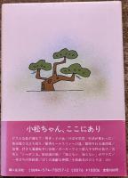 目立たず隠れず　そおーっとやって20年　小松政夫ペン署名日付落款入　（昭和60年）　★画像7枚　ご参照くださいませ