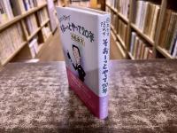 目立たず隠れず　そおーっとやって20年　小松政夫ペン署名日付落款入　（昭和60年）　★画像7枚　ご参照くださいませ