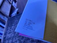 目立たず隠れず　そおーっとやって20年　小松政夫ペン署名日付落款入　（昭和60年）　★画像7枚　ご参照くださいませ
