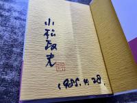 目立たず隠れず　そおーっとやって20年　小松政夫ペン署名日付落款入　（昭和60年）　★画像7枚　ご参照くださいませ