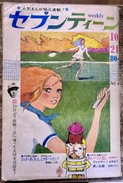 雑誌【週刊セブンティーン】昭和44年10月21日中山千夏ヒデとロザンナ谷隼人トワエモア赤松愛フォーリーブス太田幸司アラン・ドロン水野英子水森亜土　（昭和44年）　★画像7枚　ご参照くださいませ
