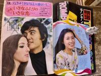 雑誌【週刊セブンティーン】昭和44年10月21日中山千夏ヒデとロザンナ谷隼人トワエモア赤松愛フォーリーブス太田幸司アラン・ドロン水野英子水森亜土　（昭和44年）　★画像7枚　ご参照くださいませ