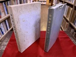 和漢紙文献類聚　江戸時代編　限定200部　私家版　（昭和48年）　★画像7枚　ご参照くださいませ　☆送料サービス　0円