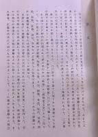 和漢紙文献類聚　江戸時代編　限定200部　私家版　（昭和48年）　★画像7枚　ご参照くださいませ　☆送料サービス　0円