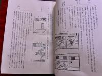 和漢紙文献類聚　江戸時代編　限定200部　私家版　（昭和48年）　★画像7枚　ご参照くださいませ　☆送料サービス　0円