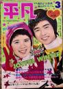 雑誌【平凡】昭和48年3月 森昌子郷ひろみ/南沙織天地真理西城秀樹小柳ルミ子野口五郎麻丘めぐみ沢田研二貴ノ花栗田ひろみ三善英史水谷豊フォーリーブス　（昭和48年）　★画像7枚　ご参照くださいませ