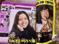 雑誌【平凡】昭和48年3月 森昌子郷ひろみ/南沙織天地真理西城秀樹小柳ルミ子野口五郎麻丘めぐみ沢田研二貴ノ花栗田ひろみ三善英史水谷豊フォーリーブス　（昭和48年）　★画像7枚　ご参照くださいませ