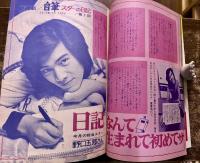 雑誌【平凡】昭和48年3月 森昌子郷ひろみ/南沙織天地真理西城秀樹小柳ルミ子野口五郎麻丘めぐみ沢田研二貴ノ花栗田ひろみ三善英史水谷豊フォーリーブス　（昭和48年）　★画像7枚　ご参照くださいませ