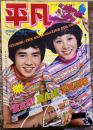雑誌【平凡】昭和48年6月 天地真理郷ひろみ/沢田研二森昌子三善英史フォーリーブス浅田美代子野口五郎西城秀樹桜田淳子石川さゆりアグネスチャン　（昭和48年）　★画像7枚　ご参照くださいませ