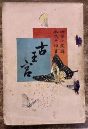 古王宮　黒岩涙香　野田良吉　富岡永洗木版口絵一葉付　明治33年　初版　扶桑堂　（明治33年）　★画像7枚　ご参照くださいませ