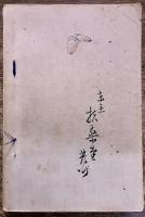 古王宮　黒岩涙香　野田良吉　富岡永洗木版口絵一葉付　明治33年　初版　扶桑堂　（明治33年）　★画像7枚　ご参照くださいませ