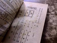 古王宮　黒岩涙香　野田良吉　富岡永洗木版口絵一葉付　明治33年　初版　扶桑堂　（明治33年）　★画像7枚　ご参照くださいませ
