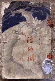 活地獄　黒岩涙香　町田濱雄　明治32年　八版　扶桑堂　（明治32年）　★画像7枚　ご参照くださいませ