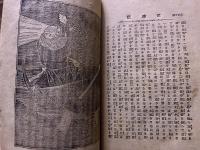 活地獄　黒岩涙香　町田濱雄　明治32年　八版　扶桑堂　（明治32年）　★画像7枚　ご参照くださいませ