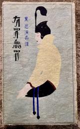 有罪無罪　黒岩涙香　中江兆民　大正9年　初版　集榮舘　（大正9年　初版）　★画像7枚　ご参照くださいませ