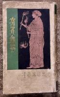 有罪無罪　黒岩涙香　中江兆民　大正9年　初版　集榮舘　（大正9年　初版）　★画像7枚　ご参照くださいませ