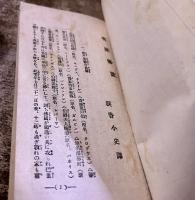 有罪無罪　黒岩涙香　中江兆民　大正9年　初版　集榮舘　（大正9年　初版）　★画像7枚　ご参照くださいませ