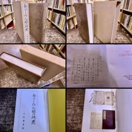 きりしたん版の研究　（昭和48年）　★画像7枚　ご参照くださいませ