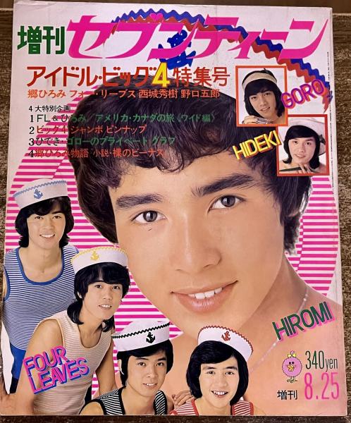 増刊セブンティーン 昭和48年8月25日 アイドル・ビッグ4 特集号