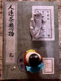 人遠茶懸物　一拂齋（芝甘交）　天明六年　書林仙鶴堂　鶴屋喜右衛門　大正8年　稀書複製会　米山堂　（大正8年）　★画像7枚　ご参照くださいませ