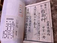 人遠茶懸物　一拂齋（芝甘交）　天明六年　書林仙鶴堂　鶴屋喜右衛門　大正8年　稀書複製会　米山堂　（大正8年）　★画像7枚　ご参照くださいませ