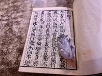 人遠茶懸物　一拂齋（芝甘交）　天明六年　書林仙鶴堂　鶴屋喜右衛門　大正8年　稀書複製会　米山堂　（大正8年）　★画像7枚　ご参照くださいませ