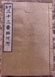 情廓三十三番無陀所　此松亭畔水　封侯亭榎木　昭和7年　稀書複製会　米山堂　（昭和7年）　★画像7枚　ご参照くださいませ