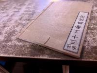 情廓三十三番無陀所　此松亭畔水　封侯亭榎木　昭和7年　稀書複製会　米山堂　（昭和7年）　★画像7枚　ご参照くださいませ