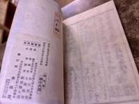 情廓三十三番無陀所　此松亭畔水　封侯亭榎木　昭和7年　稀書複製会　米山堂　（昭和7年）　★画像7枚　ご参照くださいませ