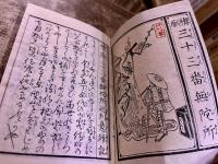 情廓三十三番無陀所　此松亭畔水　封侯亭榎木　昭和7年　稀書複製会　米山堂　（昭和7年）　★画像7枚　ご参照くださいませ