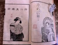 翠釜亭戯画譜　翠釜亭邦高　壬寅春三月　京畿名優図　正較堂珍蔵　蔵珍堂校正　（最初期の上方役者似顔絵集　天明二年）　昭和10年　稀書複製会　米山堂　（昭和10年）　★画像7枚　ご参照くださいませ