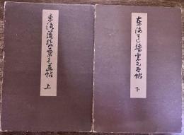 東海道膝栗毛画帖　全2巻上揃　文化十二年頃　下巻会報付　昭和9年　稀書複製会　米山堂　（昭和9年）　★画像7枚　ご参照くださいませ　☆送料サービス　0円
