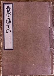 吉原こまさらい（吉原こまざらい）　（遊女評判記）　うろこがたや板（鱗形屋板）　寛文八年　昭和9年　稀書複製会　米山堂　（昭和8年）　★画像7枚　ご参照くださいませ