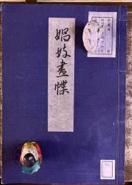 娼妓画ちょう　奥村政信　元禄十四年　栗原長右衛門板　大正11年　稀書複製会　米山堂　（大正11年）　★画像7枚　ご参照くださいませ