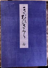 きほひさくら（きほひ櫻）　奥村政信　寛政年間　猛者絵本　会報付　昭和7年　稀書複製会　米山堂　（昭和7年）　★画像7枚　ご参照くださいませ