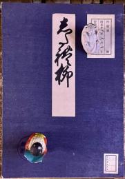 志だれ柳（しだれ柳）　画本　大森善清　洛陽書肆金屋平右衛門板　稀書複製会　米山堂　（昭和4年）　★画像7枚　ご参照くださいませ