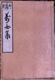 御雛型萬女集　（小袖模様の雛形本）　杉村治兵衛画か　天和初年か　会報付　稀書複製会　米山堂　（昭和10年）　★画像7枚　ご参照くださいませ