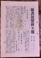 御雛型萬女集　（小袖模様の雛形本）　杉村治兵衛画か　天和初年か　会報付　稀書複製会　米山堂　（昭和10年）　★画像7枚　ご参照くださいませ