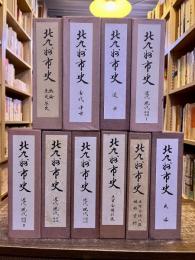 北九州市史　本巻全10巻揃　封筒入別添付図4枚付　（昭和58年‐平成元年）　★画像7枚　ご参照くださいませ　☆送料サービス　0円