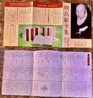 暁烏敏全集　全27巻＋別巻揃　（別巻：暁烏敏年表、著作刊行目録）　★画像7枚　ご参照くださいませ　☆送料サービス　0円　（昭和51-53年）