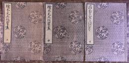 絵本見立仮譬尽 全3巻揃 天明三年 勝尾春政 天竺老人事竹杖為軽（森島中良） 四方赤良 唐衣橘洲 昭和8年 稀書複製会 米山堂　（昭和8年）　★画像7枚　ご参照くださいませ